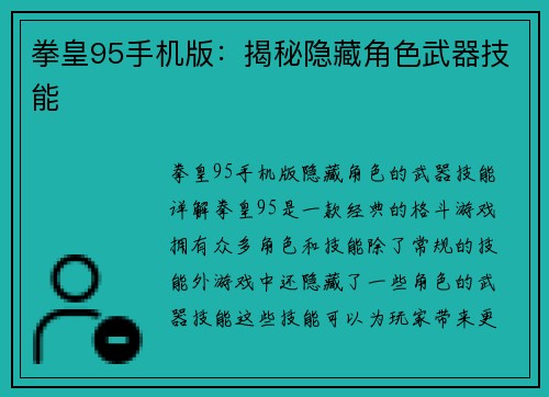 拳皇95手机版:揭秘隐藏角色武器技能