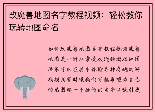 改魔兽地图名字教程视频:轻松教你玩转地图命名