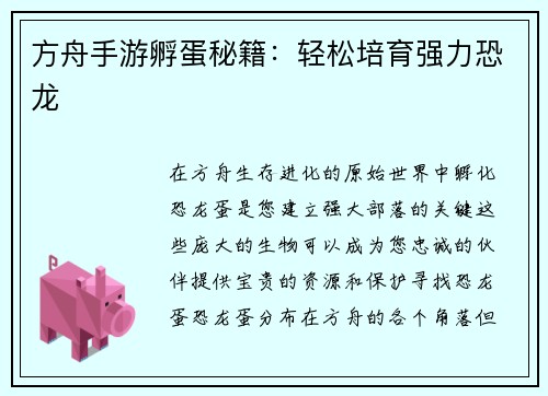 方舟手游孵蛋秘籍:轻松培育强力恐龙