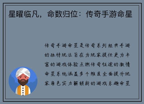 星曜临凡,命数归位:传奇手游命星