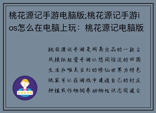 桃花源记手游电脑版;桃花源记手游ios怎么在电脑上玩:桃花源记电脑版:寻觅仙境,结缘三生